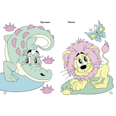 Веселые цвета. Дикие животные Веселые цвета. Дикие животные