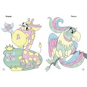 Веселі кольори. Дикі тварини