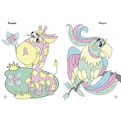 Веселые цвета. Дикие животные Веселые цвета. Дикие животные