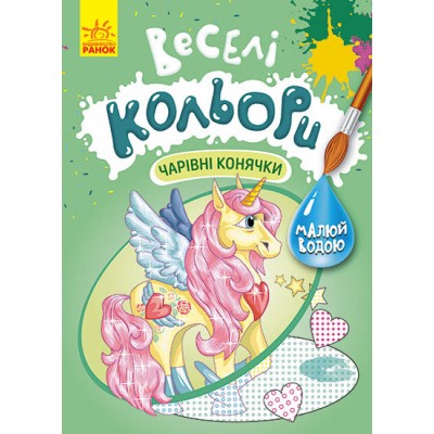 Веселые цвета. Очаровательные лошадки Веселые цвета. Очаровательные лошадки