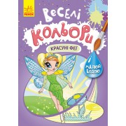 Веселі кольори. Красуні феї