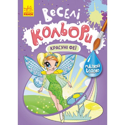 Веселі кольори. Красуні феї Веселі кольори. Красуні феї