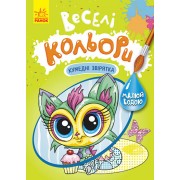 Веселі кольори. Кумедні звірятка