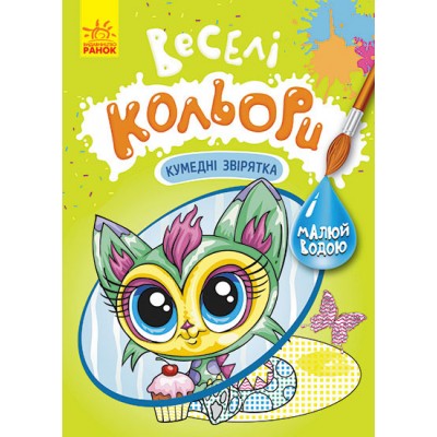 Веселые цвета. Забавные зверьки Веселые цвета. Забавные зверьки