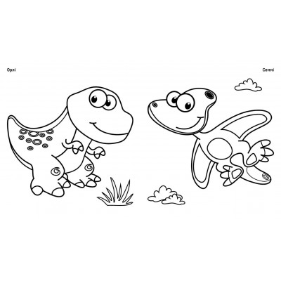 Прекрасные краски. Динозаврики Прекрасные краски. Динозаврики