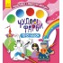 Чудові фарби. Герої казок Чудові фарби. Герої казок