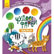 Чудові фарби. Тварини