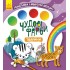 Чудові фарби. Тварини Чудові фарби. Тварини