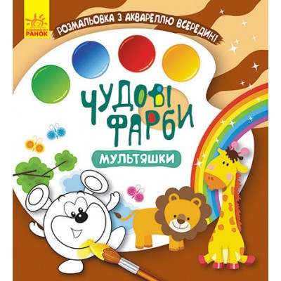 Чудові фарби. Мультяшки Чудові фарби. Мультяшки