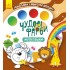 Чудові фарби. Мультяшки Чудові фарби. Мультяшки