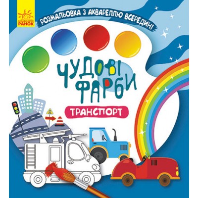 Прекрасные краски. Транспорт Прекрасные краски. Транспорт