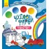 Прекрасные краски. Транспорт Прекрасные краски. Транспорт
