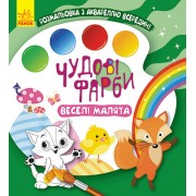 Чудові фарби. Веселі малята