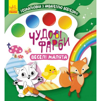 Прекрасные краски. Веселые малыши Прекрасные краски. Веселые малыши