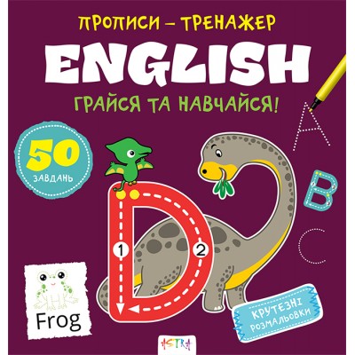 Прописи-тренажер. English Прописи-тренажер. English
