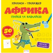 Прописи-тренажер. Африка