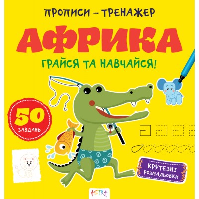 Прописи-тренажер. Африка Прописи-тренажер. Африка