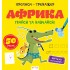 Прописи-тренажер. Африка Прописи-тренажер. Африка