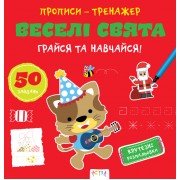 Прописи-тренажер. Веселi свята