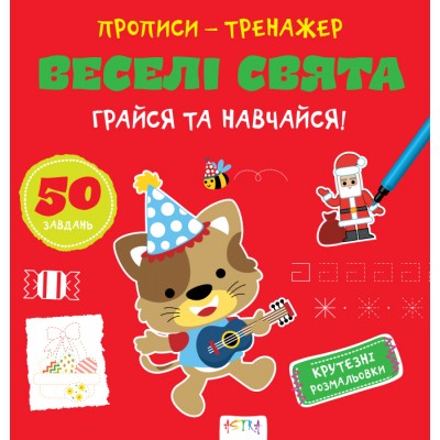 Прописи-тренажер. Веселi свята Прописи-тренажер. Веселi свята