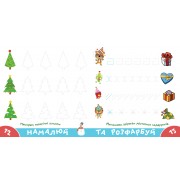 Прописи-тренажер. Веселi свята