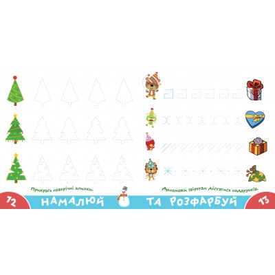 Прописи-тренажер. Веселi свята Прописи-тренажер. Веселi свята