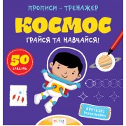 Прописи-тренажер. Космос