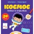 Прописи-тренажер. Космос Прописи-тренажер. Космос