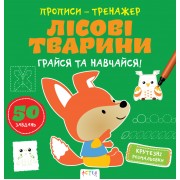 Прописи-тренажер. Лiсовi тварини