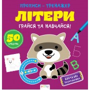 Прописи-тренажер. Лiтери