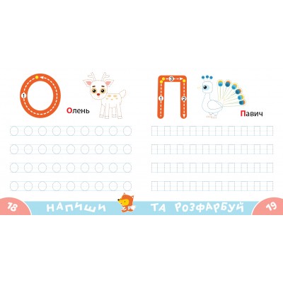 Прописи-тренажер. Лiтери Прописи-тренажер. Лiтери