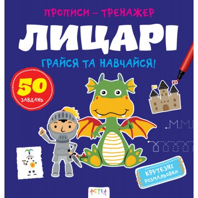 Прописи-тренажер. Лицарi Прописи-тренажер. Лицарi