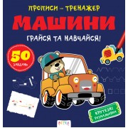 Прописи-тренажер. Машини