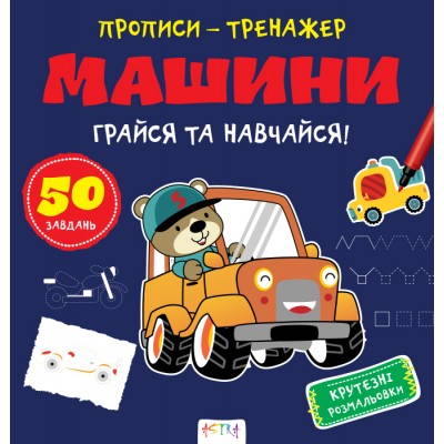 Прописи-тренажер. Машини Прописи-тренажер. Машини