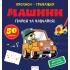Прописи-тренажер. Машини Прописи-тренажер. Машини
