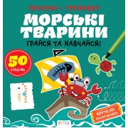 Прописи-тренажер. Морськi тварини