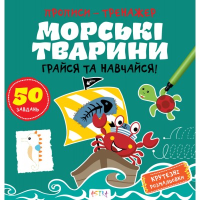 Прописи-тренажер. Морськi тварини Прописи-тренажер. Морськi тварини