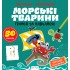 Прописи-тренажер. Морськi тварини Прописи-тренажер. Морськi тварини