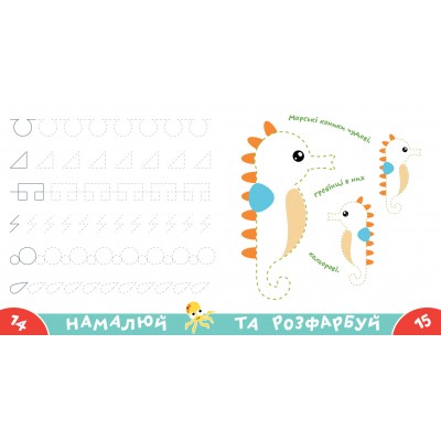 Прописи-тренажер. Морськi тварини Прописи-тренажер. Морськi тварини