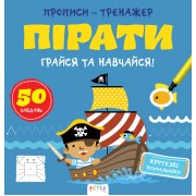 Прописи-тренажер. Пiрати