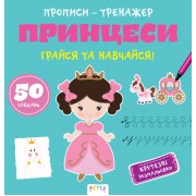 Прописи-тренажер. Принцеси