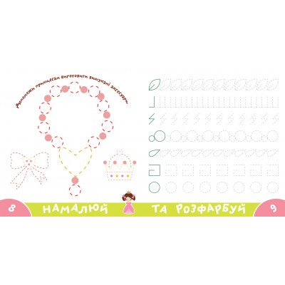 Прописи-тренажер. Принцеси Прописи-тренажер. Принцеси