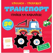 Прописи-тренажер. Транспорт