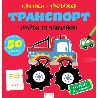 Прописи-тренажер. Транспорт Прописи-тренажер. Транспорт