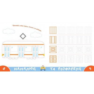 Прописи-тренажер. Транспорт Прописи-тренажер. Транспорт