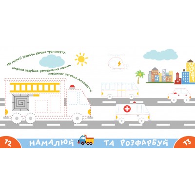 Прописи-тренажер. Транспорт Прописи-тренажер. Транспорт