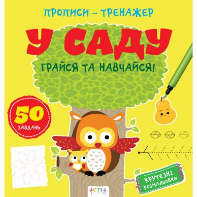 Прописи-тренажер. У саду Прописи-тренажер. У саду