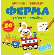 Прописи-тренажер. Ферма