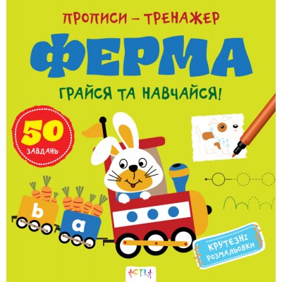 Прописи-тренажер. Ферма Прописи-тренажер. Ферма