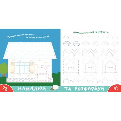 Прописи-тренажер. Ферма Прописи-тренажер. Ферма